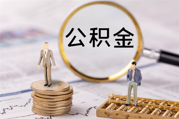 哈尔滨公积金离职取流程（公积金离职提取流程）