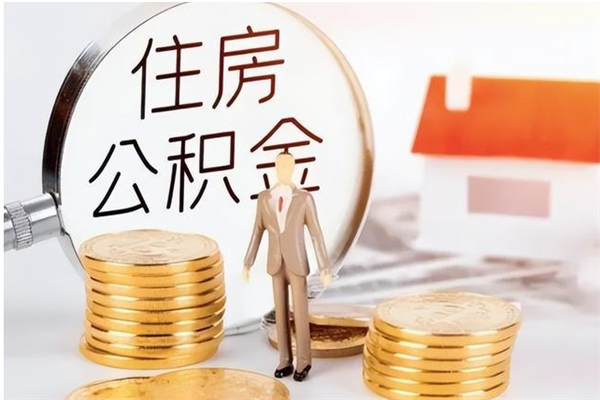 哈尔滨在职可以取住房公积金吗（在职能否提取住房公积金）