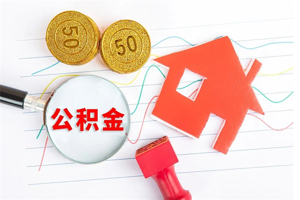 哈尔滨离职后可以提住房公积金吗（离职了能提取公积金吗）