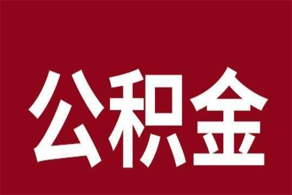 哈尔滨离职能取公积金吗（离职的时候可以取公积金吗）