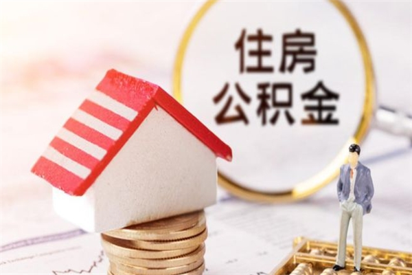 哈尔滨住房公积金可以取吗（请问公积金能取吗）