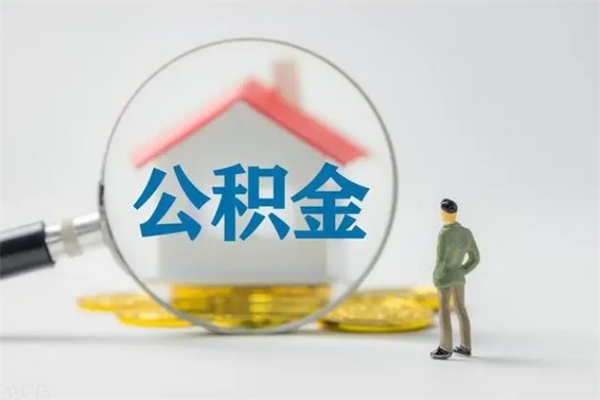 哈尔滨离职多久可以取住房公积金吗（一般离职后多久可以取住房公积金?）