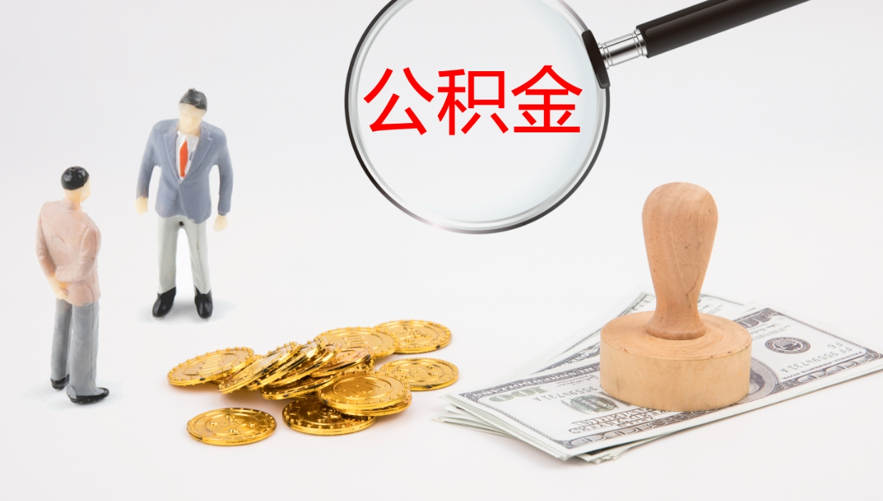 哈尔滨2个月的住房公积金怎么取（两个月公积金有多少钱）