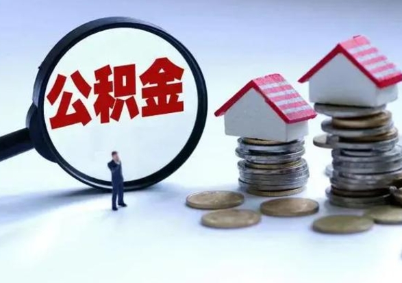 哈尔滨在职人员住房公积金怎么取（在职住房公积金提取流程）