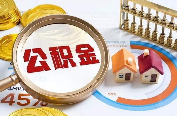 哈尔滨住房公积金离职后多久可以取（公积金离职以后多久能取）