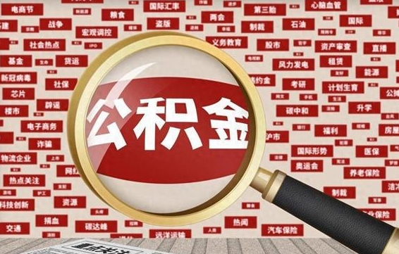 哈尔滨公积金封存可以取吗（公积金封存可以取现吗）