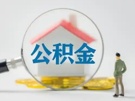 哈尔滨公积金取（最新取住房公积金流程）